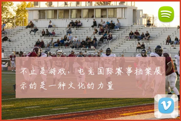 不止是游戏，电竞国际赛事档案展示的是一种文化的力量