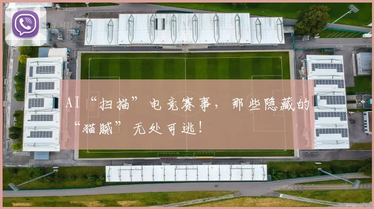 AI“扫描”电竞赛事,那些隐藏的“猫腻”无处可逃!