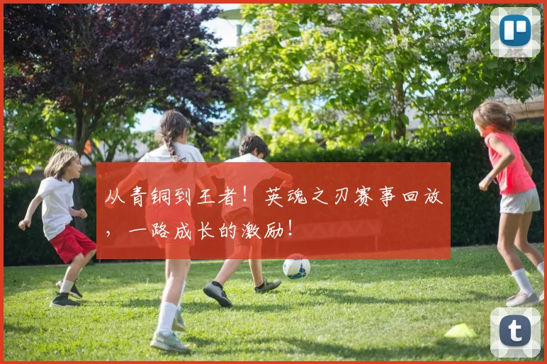 从青铜到王者！英魂之刃赛事回放，一路成长的激励！