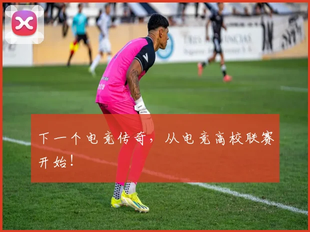 下一个电竞传奇，从电竞高校联赛开始！