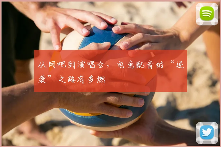 从网吧到演唱会，电竞配音的“逆袭”之路有多燃
