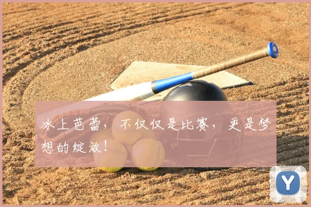冰上芭蕾，不仅仅是比赛，更是梦想的绽放！