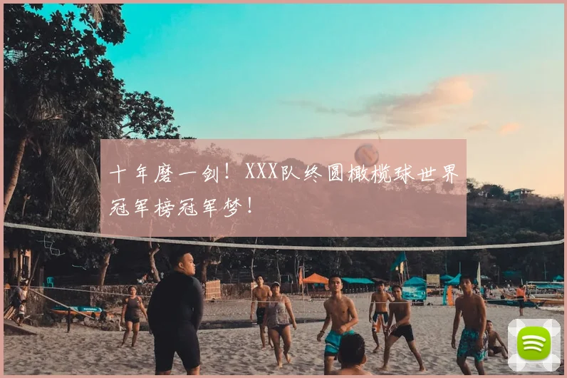 十年磨一剑！XXX队终圆橄榄球世界冠军榜冠军梦！