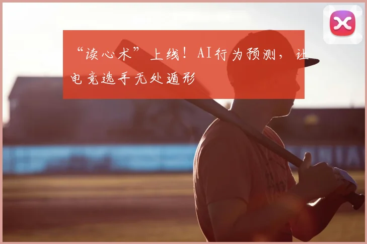 “读心术”上线！AI行为预测，让电竞选手无处遁形
