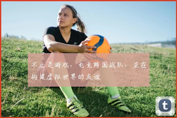 不止是游戏，电竞跨国战队，正在构建虚拟世界的友谊