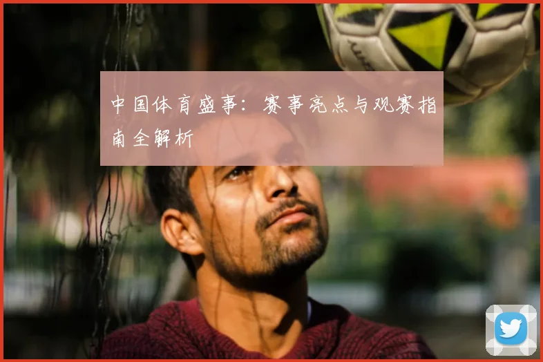 中国体育盛事:赛事亮点与观赛指南全解析
