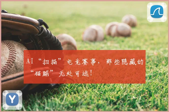 AI“扫描”电竞赛事,那些隐藏的“猫腻”无处可逃!