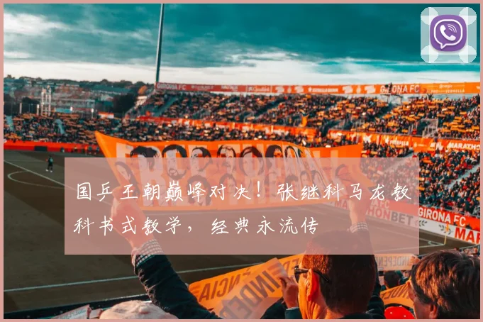 国乒王朝巅峰对决！张继科马龙教科书式教学，经典永流传