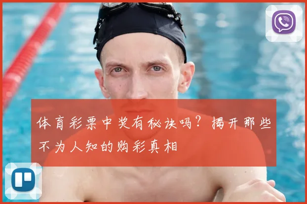 体育彩票中奖有秘诀吗?揭开那些不为人知的购彩真相