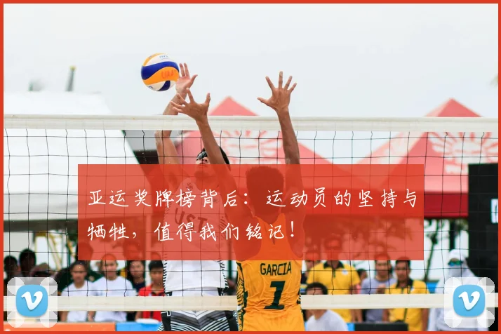 亚运奖牌榜背后：运动员的坚持与牺牲，值得我们铭记！