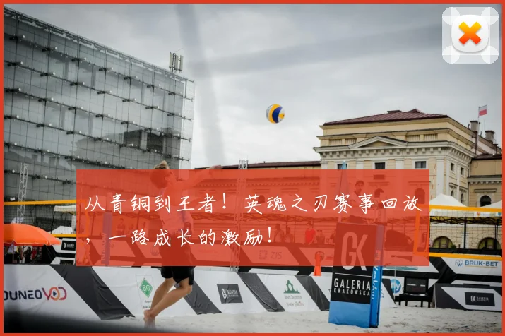从青铜到王者！英魂之刃赛事回放，一路成长的激励！