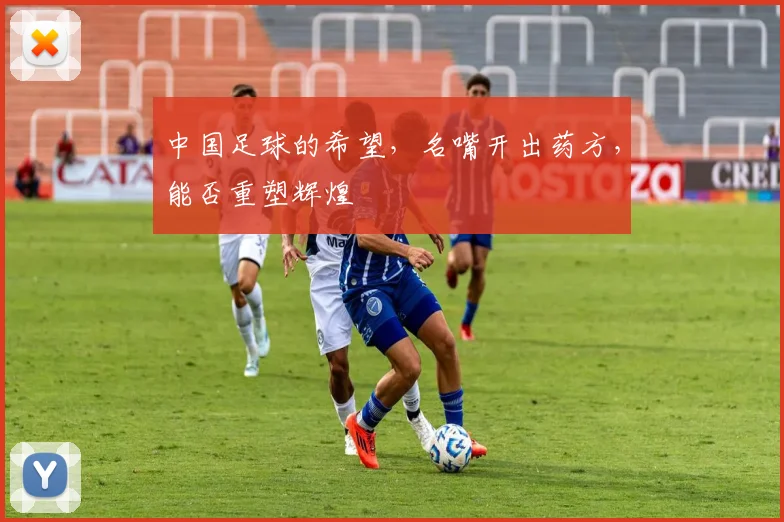 中国足球的希望，名嘴开出药方，能否重塑辉煌