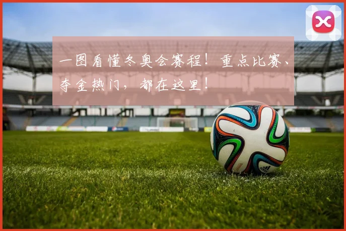 一图看懂冬奥会赛程!重点比赛、夺金热门,都在这里!