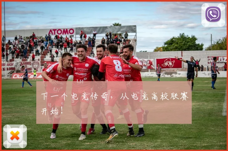 下一个电竞传奇，从电竞高校联赛开始！
