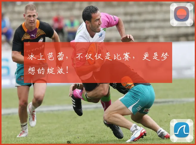 冰上芭蕾，不仅仅是比赛，更是梦想的绽放！