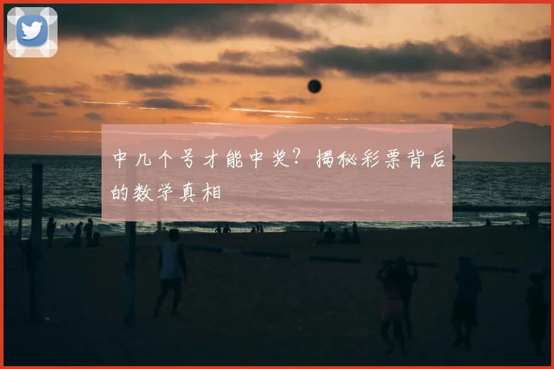 中几个号才能中奖?揭秘彩票背后的数学真相