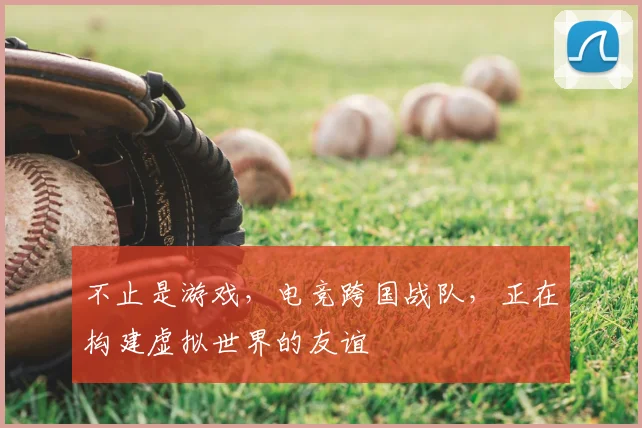 不止是游戏，电竞跨国战队，正在构建虚拟世界的友谊