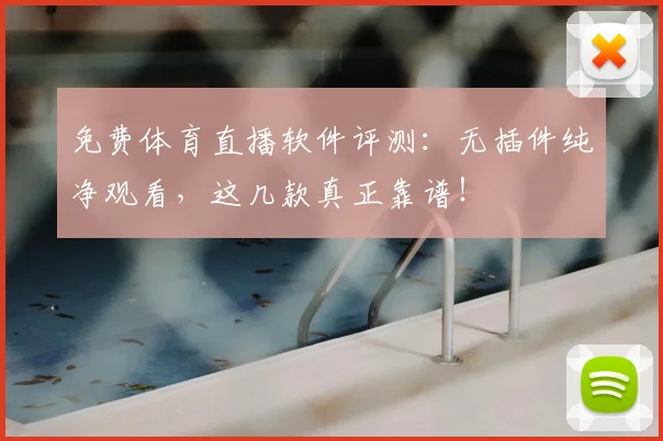 免费体育直播软件评测:无插件纯净观看,这几款真正靠谱!